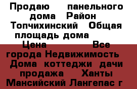 Продаю 1/2 панельного дома › Район ­ Топчихинский › Общая площадь дома ­ 100 › Цена ­ 600 000 - Все города Недвижимость » Дома, коттеджи, дачи продажа   . Ханты-Мансийский,Лангепас г.